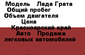  › Модель ­ Лада Грата › Общий пробег ­ 39 000 › Объем двигателя ­ 1 596 › Цена ­ 330 000 - Красноярский край Авто » Продажа легковых автомобилей   